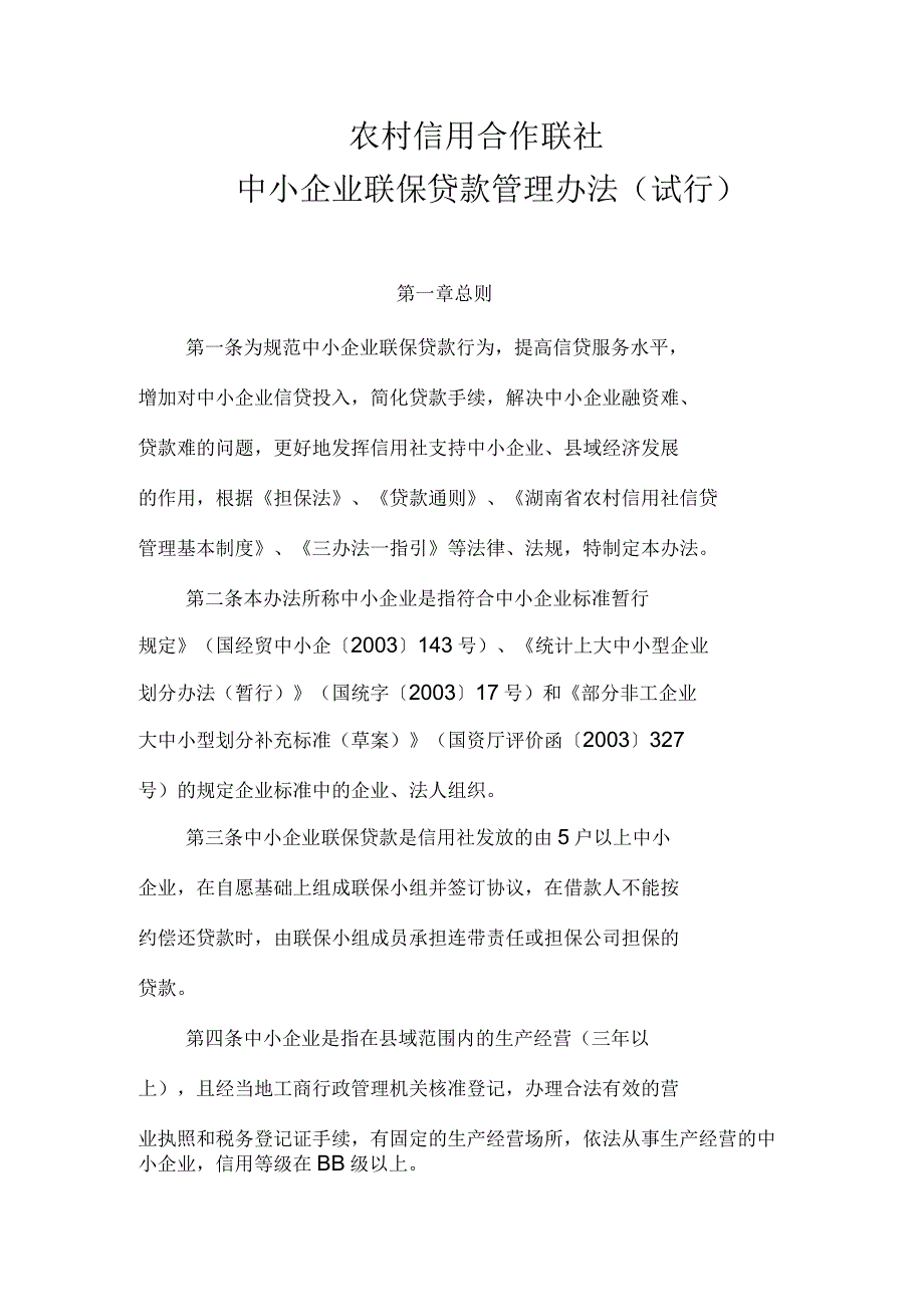 农村信用社中小企业联保贷款管理办法_第1页