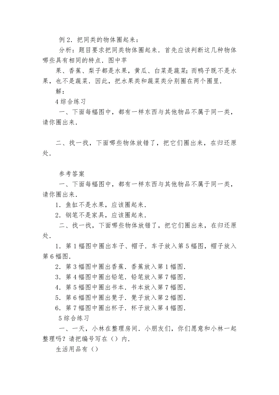 一年级下册分类与整理典型例题及答案-小学数学一年级下册-日常专题训练-人教版---.docx_第2页