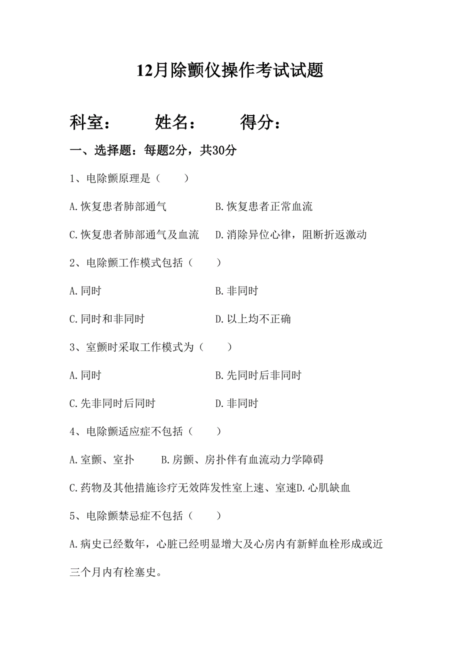 2024年电除颤的基本知识试题_第1页