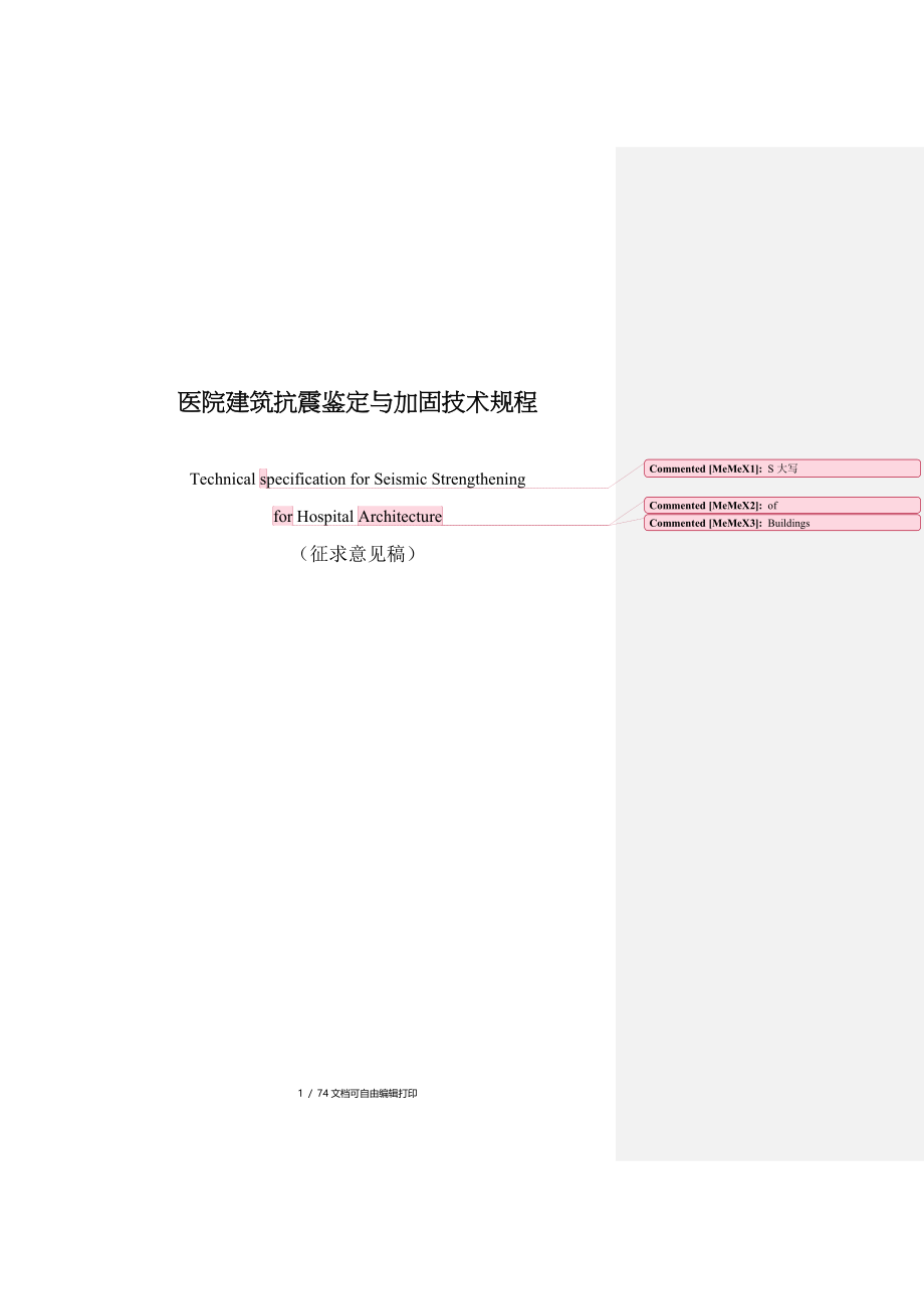 医院建筑抗震鉴定与加固技术规程_第1页