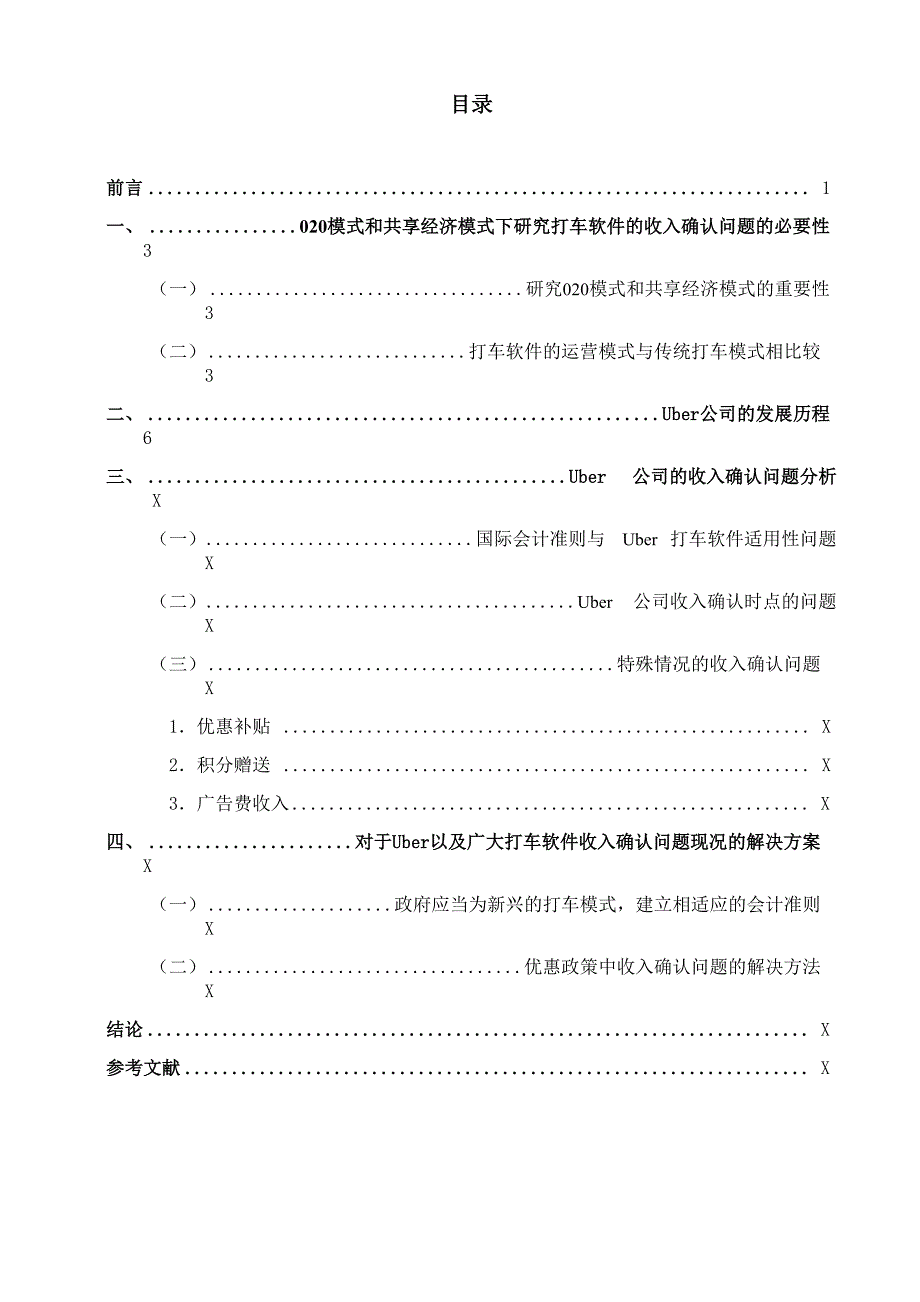 会计学论文收入确认_第4页