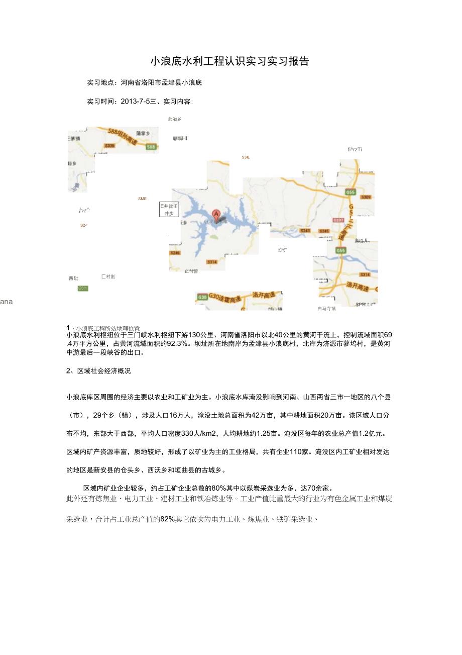 小浪底水利工程认识实习实习报告_第1页