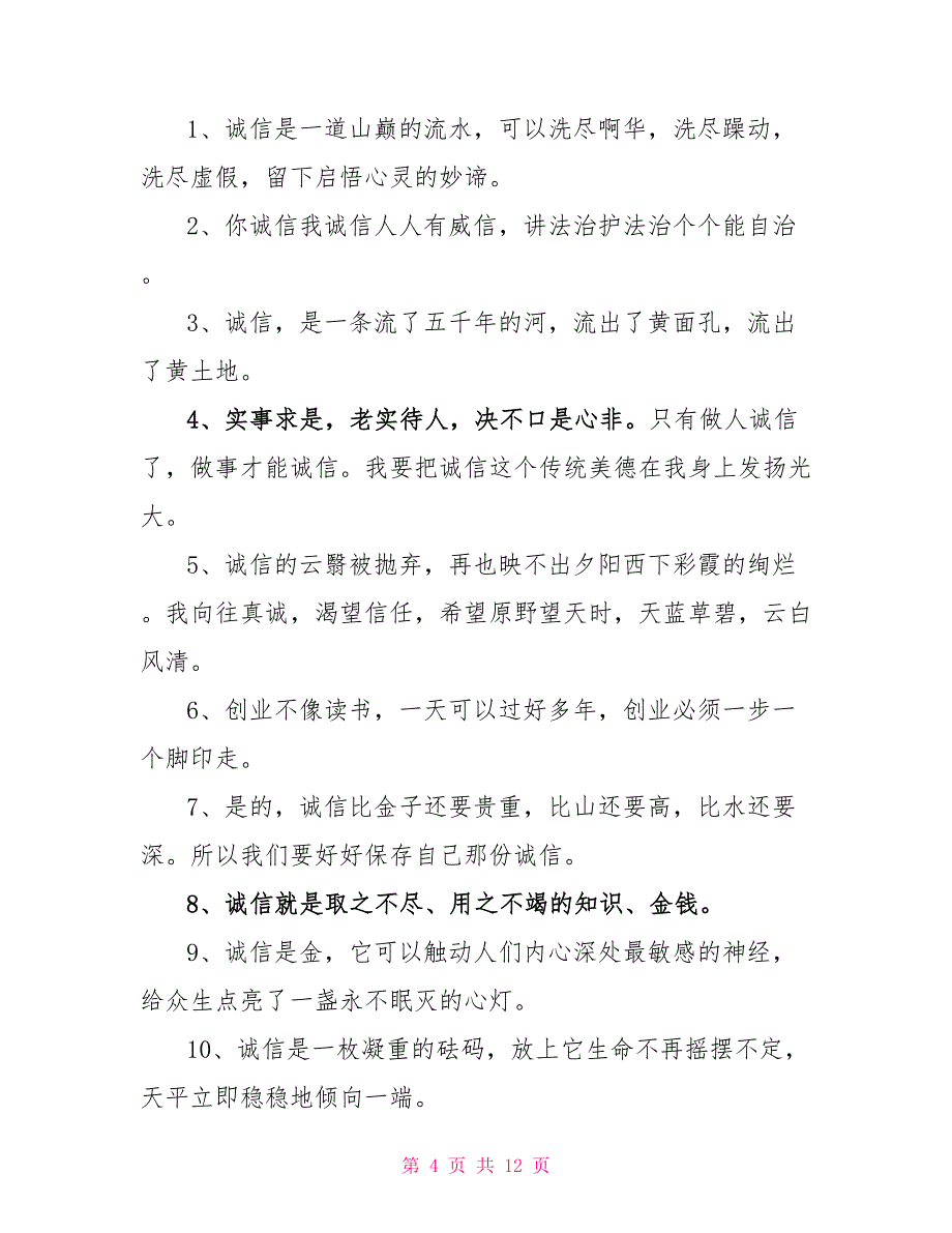 诚信的个人好句好段摘抄.doc_第4页