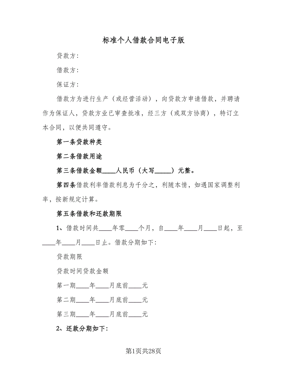 标准个人借款合同电子版（7篇）.doc_第1页