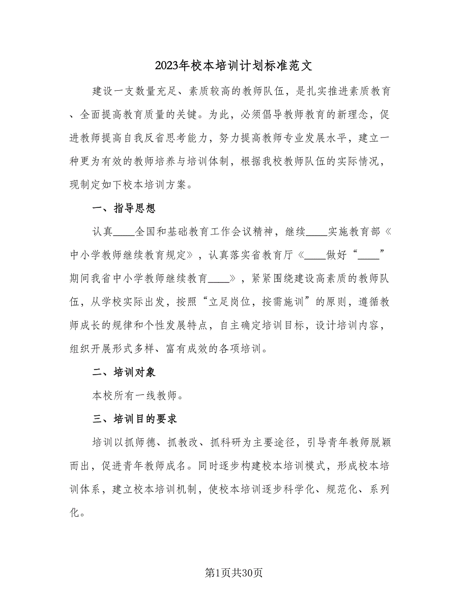 2023年校本培训计划标准范文（7篇）_第1页