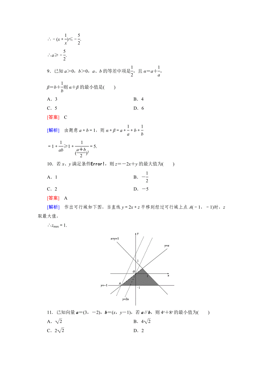 精校版高中数学人教版B版必修5配套练习：第3章综合素质检测_第4页