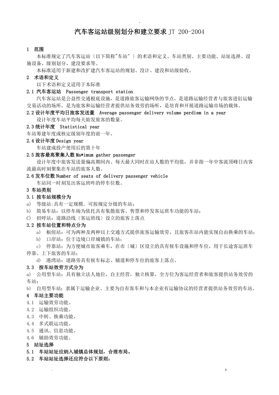 汽车客运站级别划分和建设要求_第1页