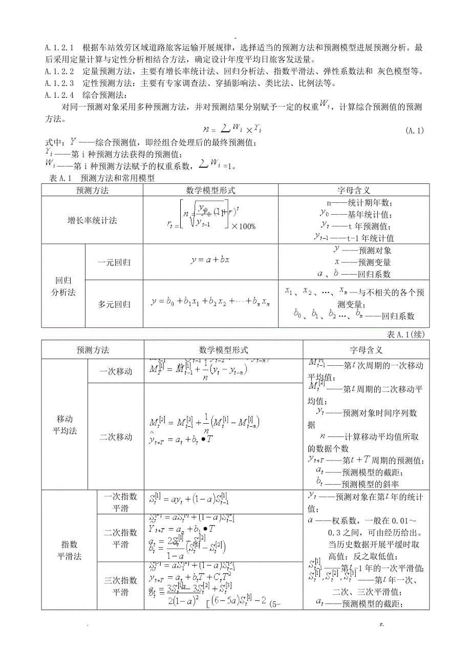 汽车客运站级别划分和建设要求_第5页