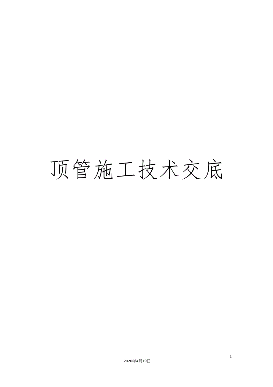 顶管施工技术交底.docx_第1页