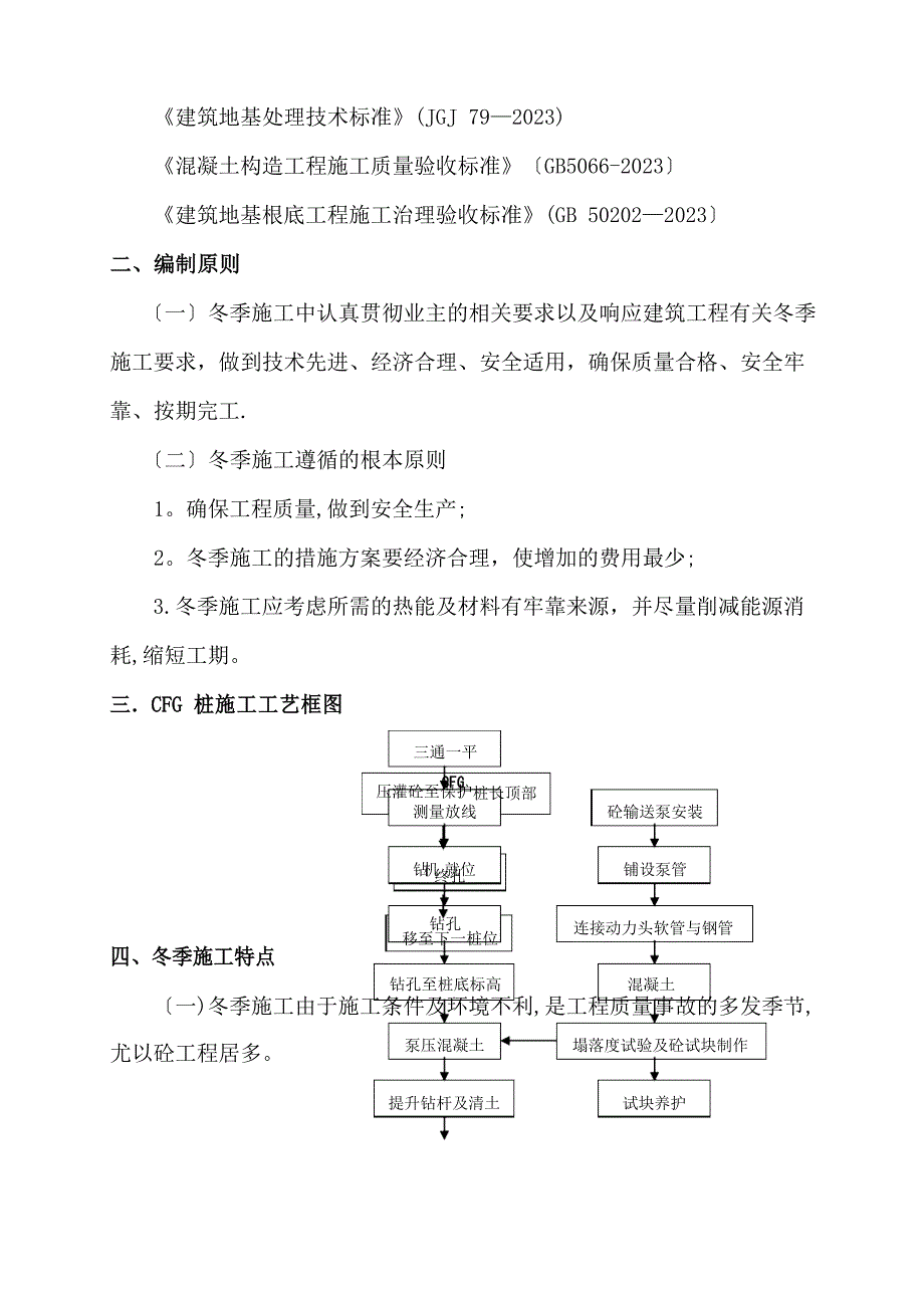 CFG桩冬季施工方案_第2页