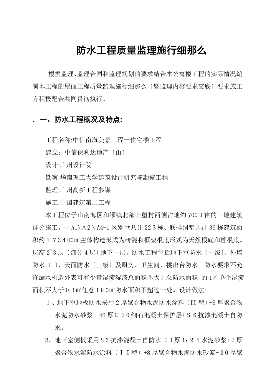 中信南海美景项目一期住宅楼防水工程质量监理实施细则_第1页