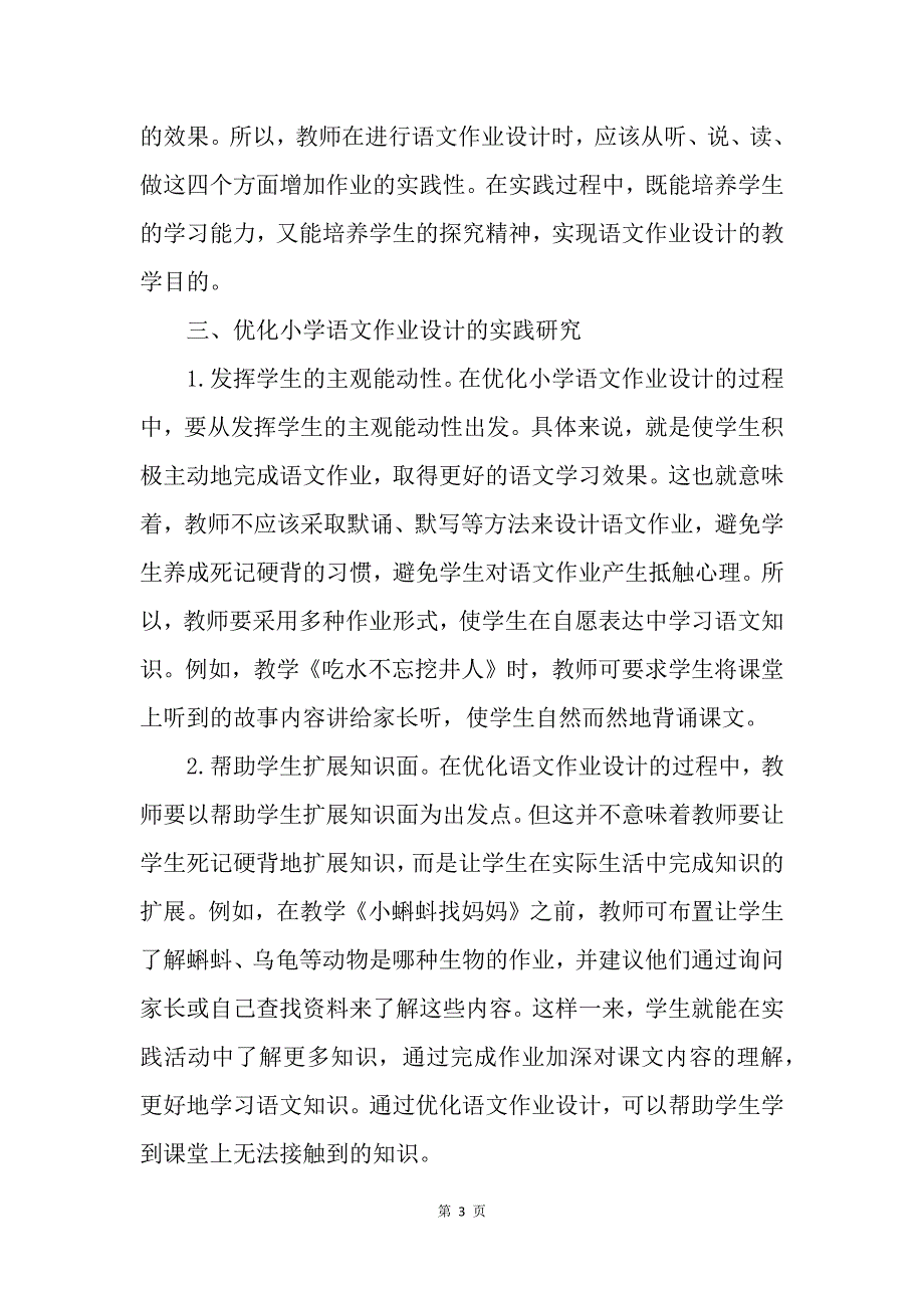 优化小学语文作业设计的实践研究_第3页