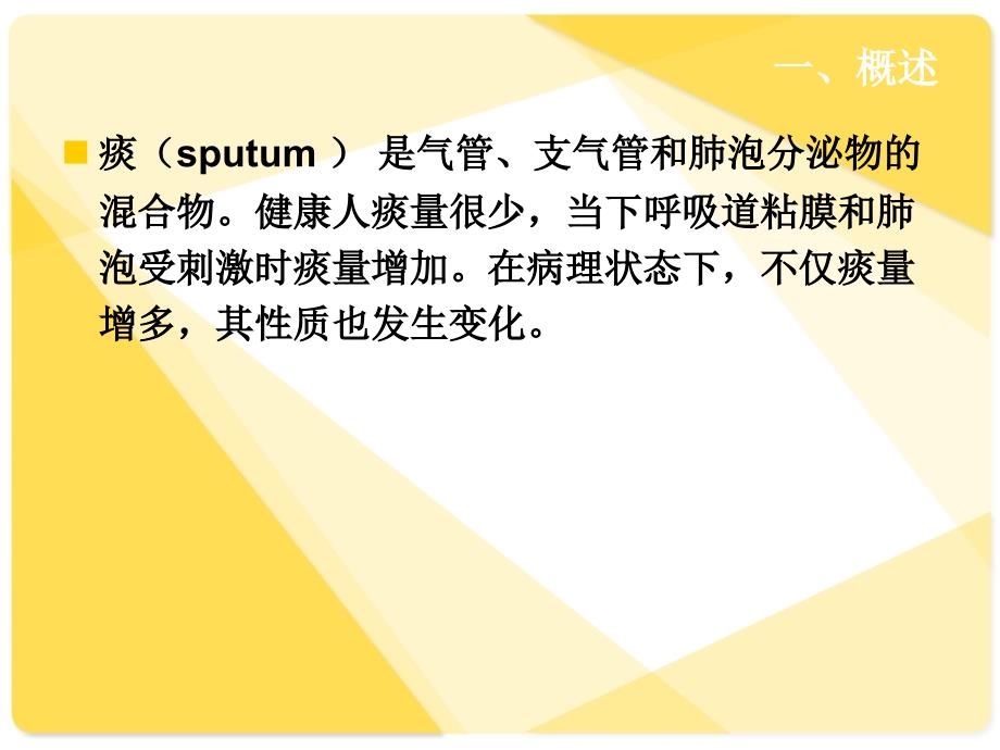 留取痰培养的流程及注意事项PPT课件02_第2页