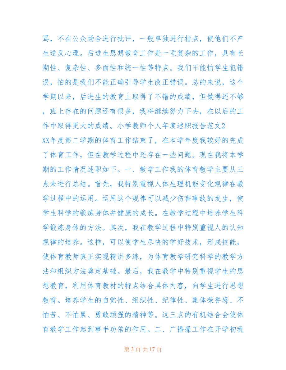 2022年小学教师个人年度述职报告范文.doc_第3页