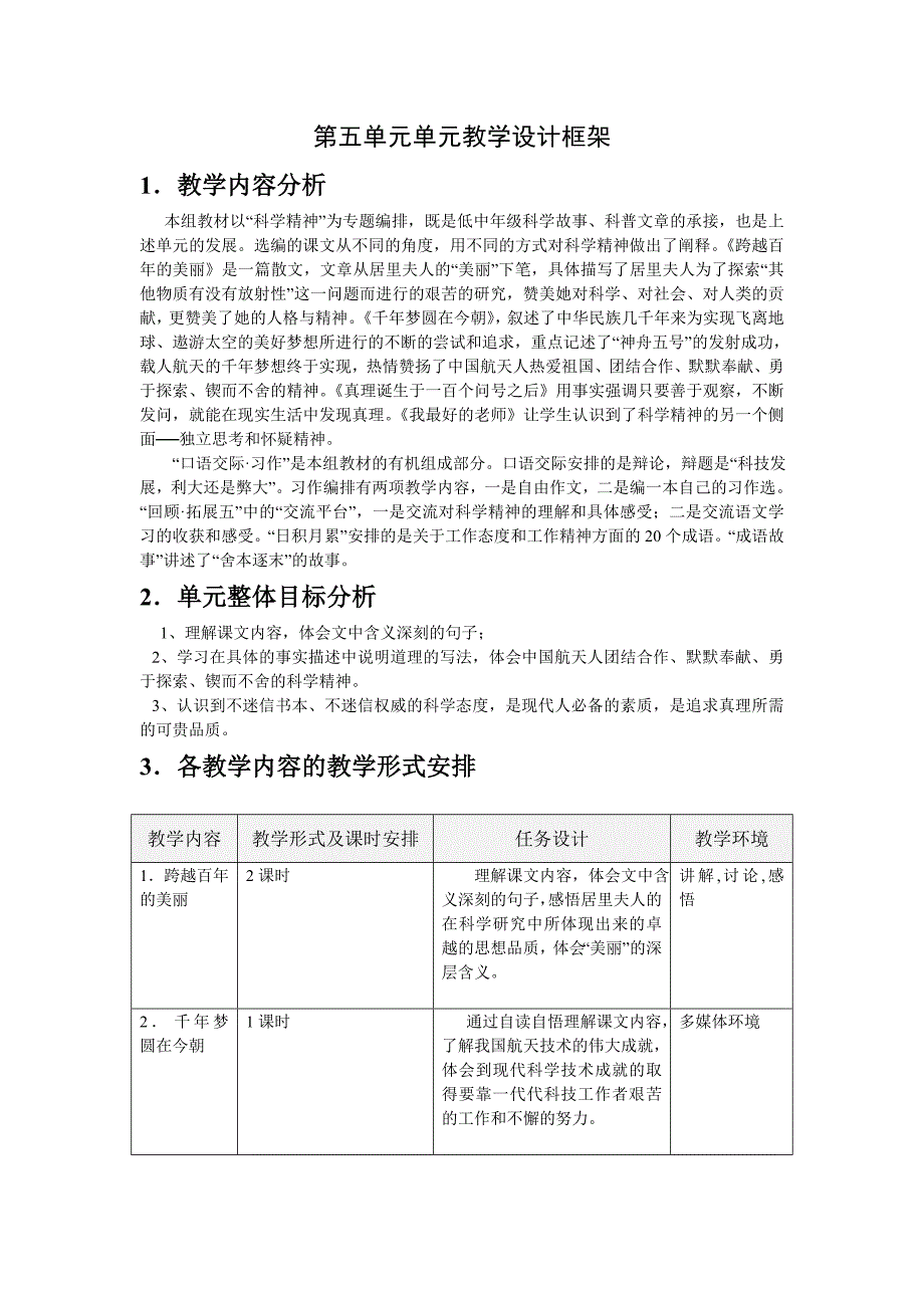 语文小学六年级下册第五单元单元教学设计框架_第1页