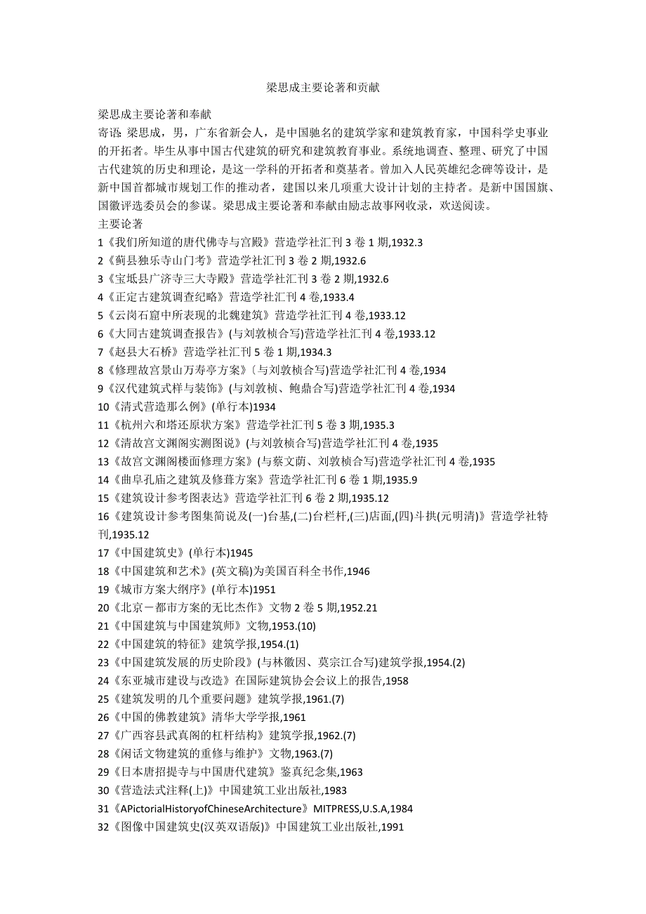 梁思成主要论著和贡献_第1页