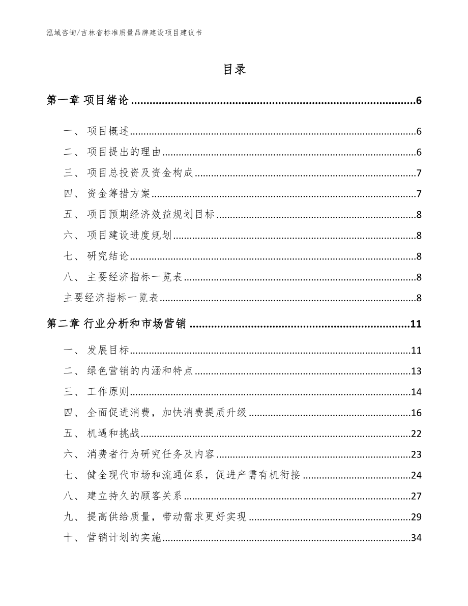 吉林省标准质量品牌建设项目建议书_第2页