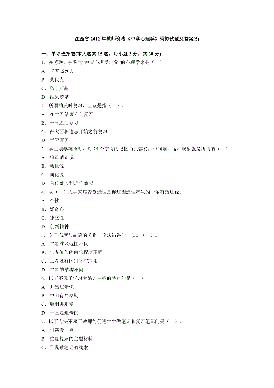 中学教育心理学资格考试全真模拟5.doc_第1页