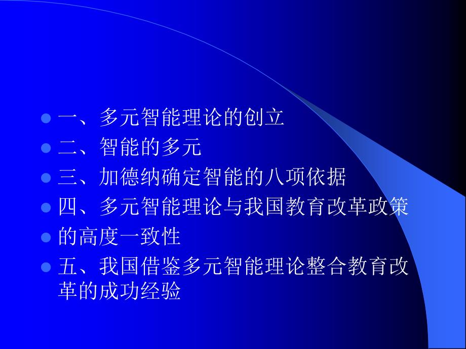 最新多元智能与教育改革王玮ppt课件_第2页