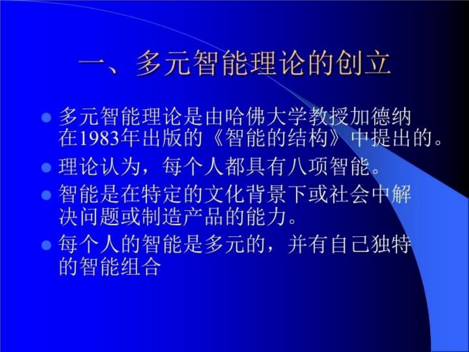 最新多元智能与教育改革王玮ppt课件_第3页