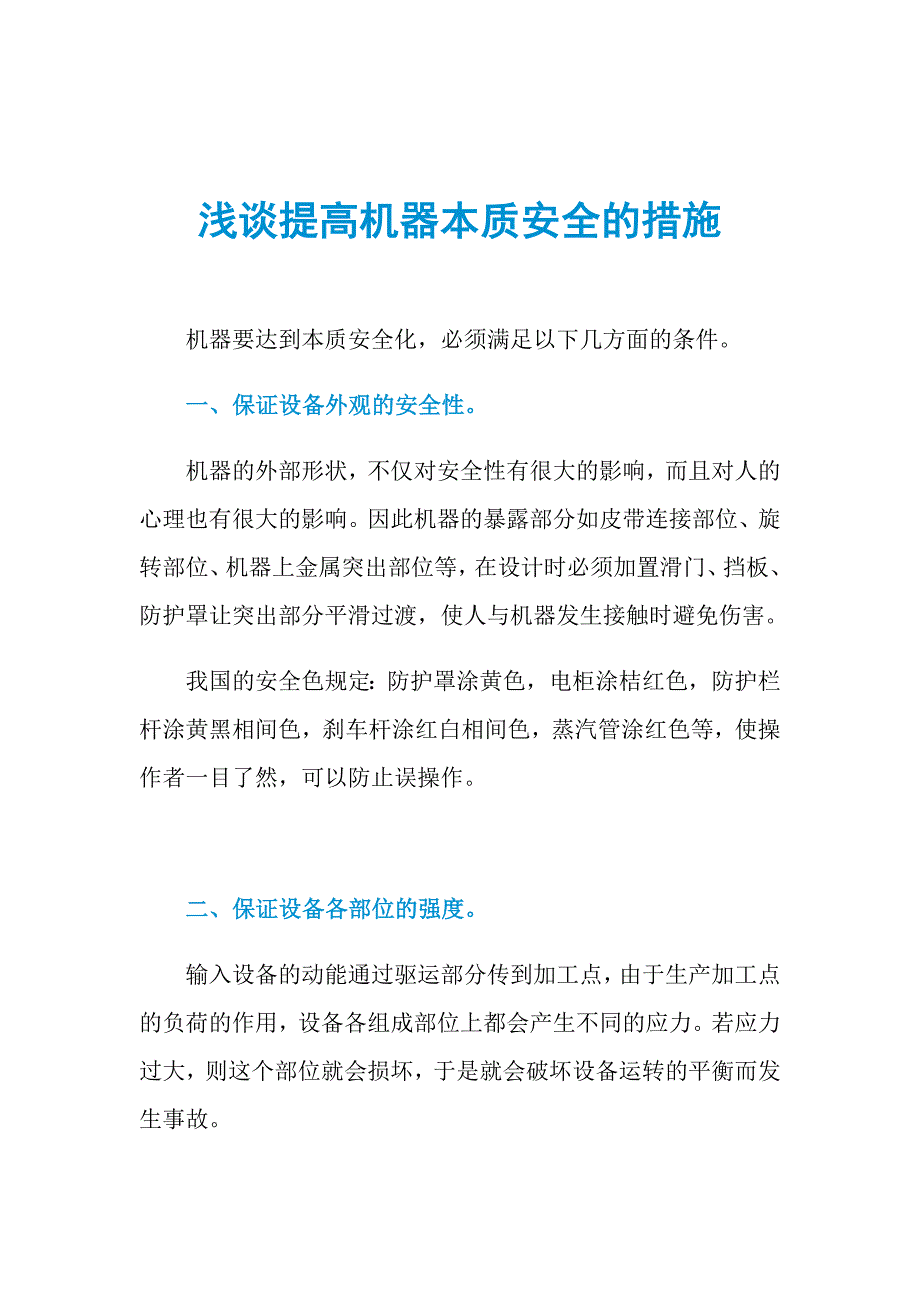 浅谈提高机器本质安全的措施_第1页