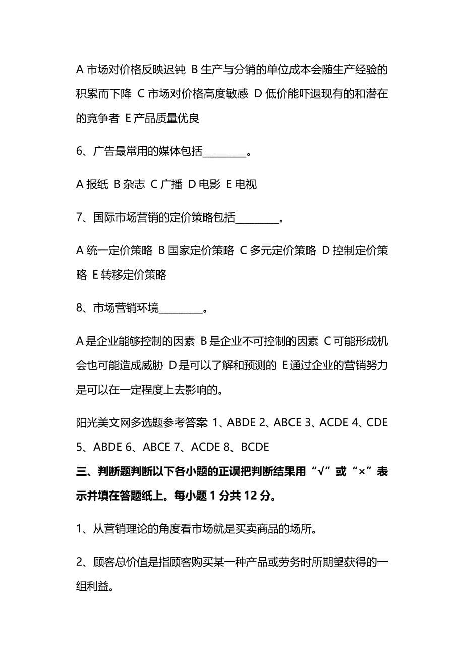 市场营销试题及答案.docx_第5页