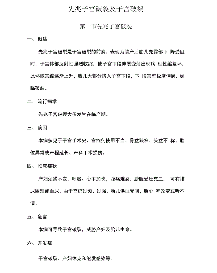 先兆子宫破裂及子宫破裂_第1页