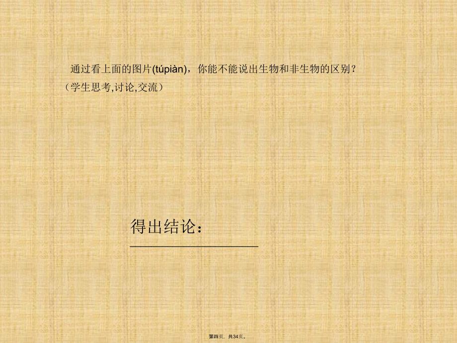 七年级生物上册《生物的特征及分类》课件新人教版讲课教案_第4页