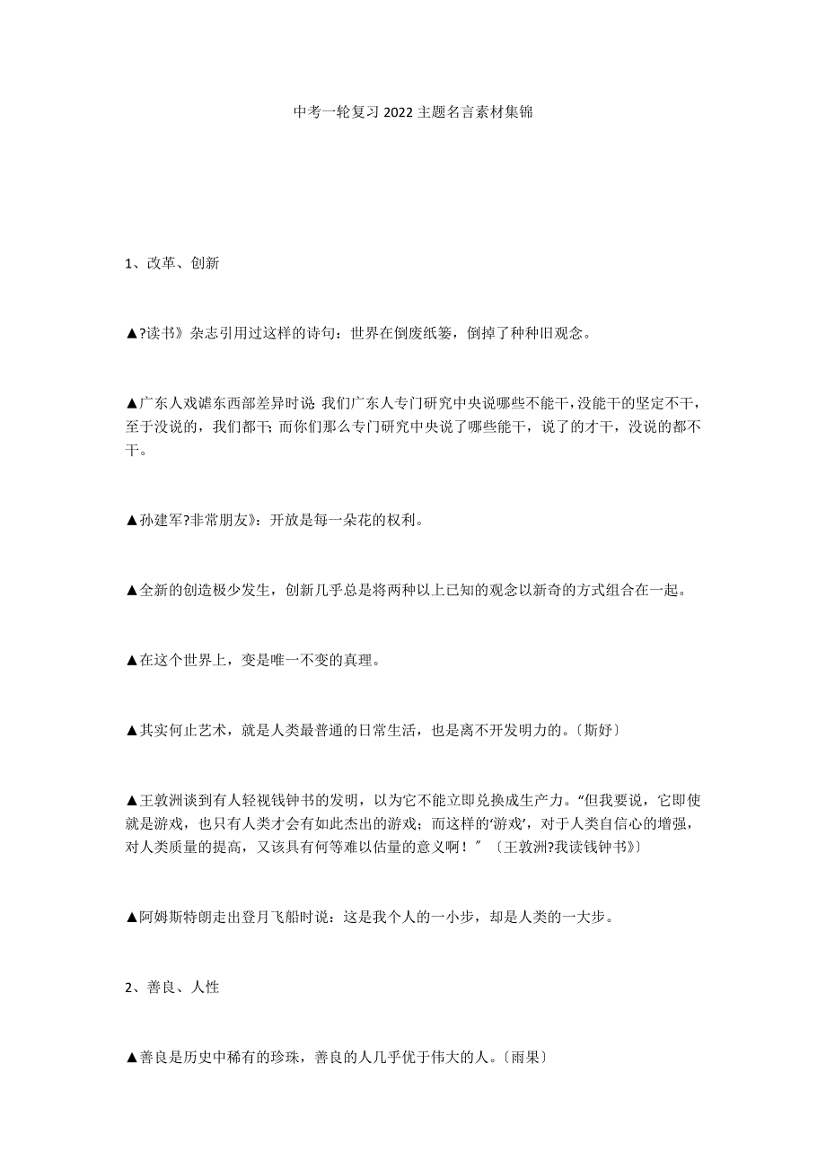 中考一轮复习2022主题名言素材集锦_第1页