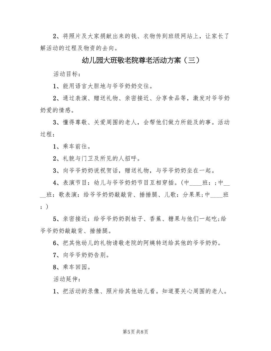 幼儿园大班敬老院尊老活动方案（四篇）.doc_第5页