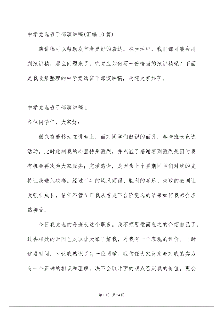 中学竞选班干部演讲稿汇编10篇_第1页