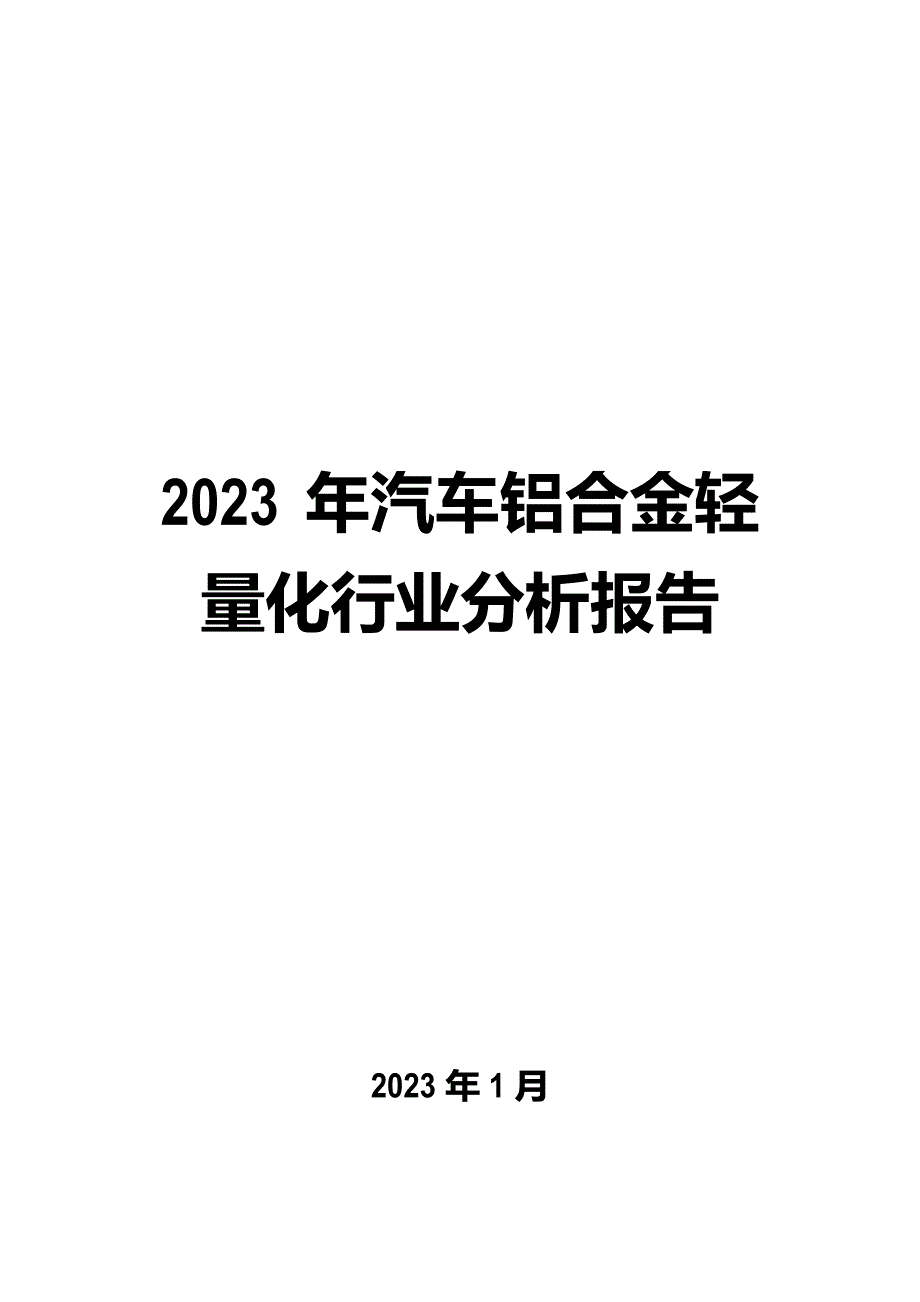 2023年汽车铝合金轻量化行业分析报告_第1页