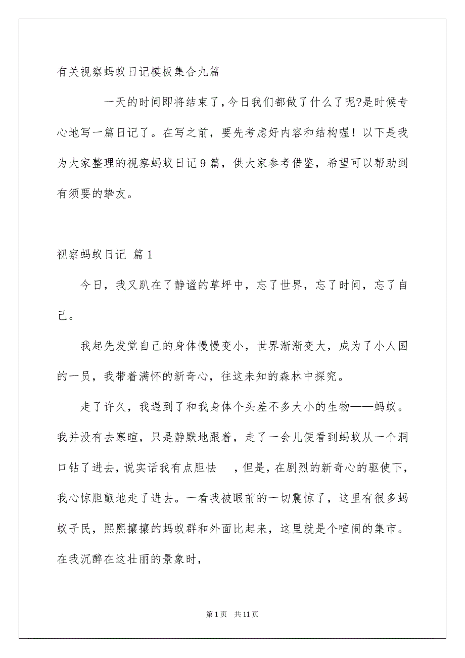 有关视察蚂蚁日记模板集合九篇_第1页