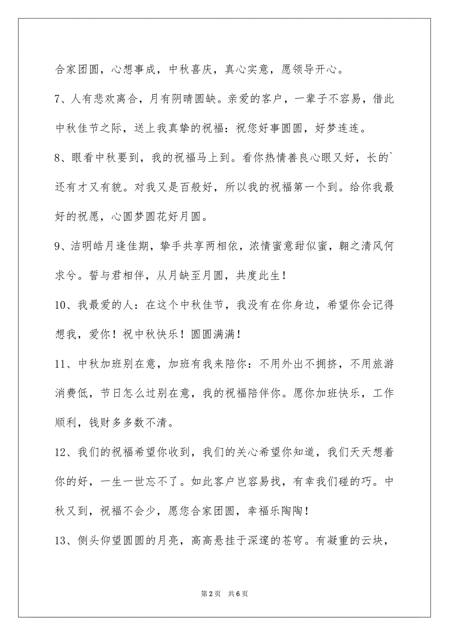 经典中秋祝贺词汇编35句_第2页