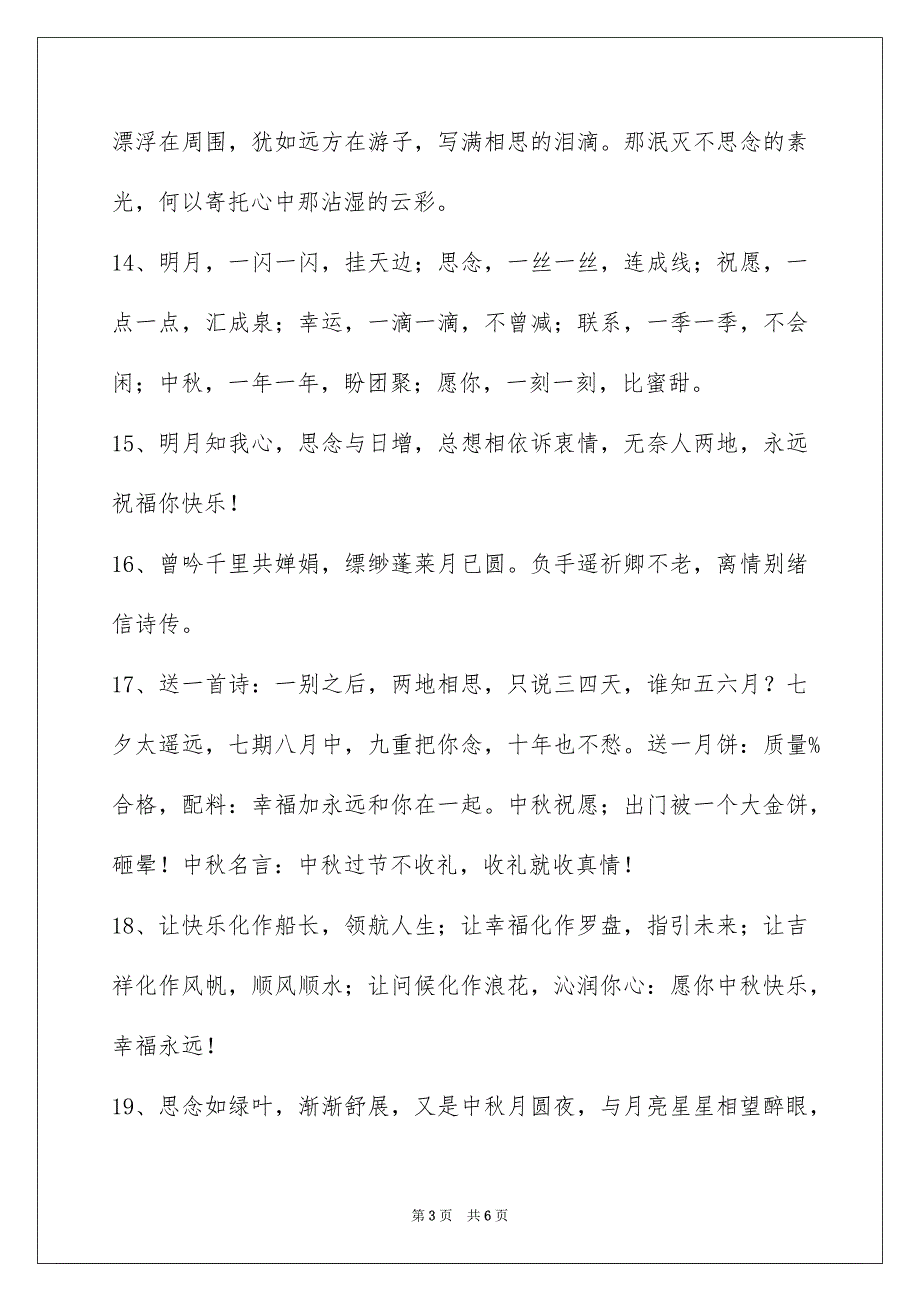 经典中秋祝贺词汇编35句_第3页