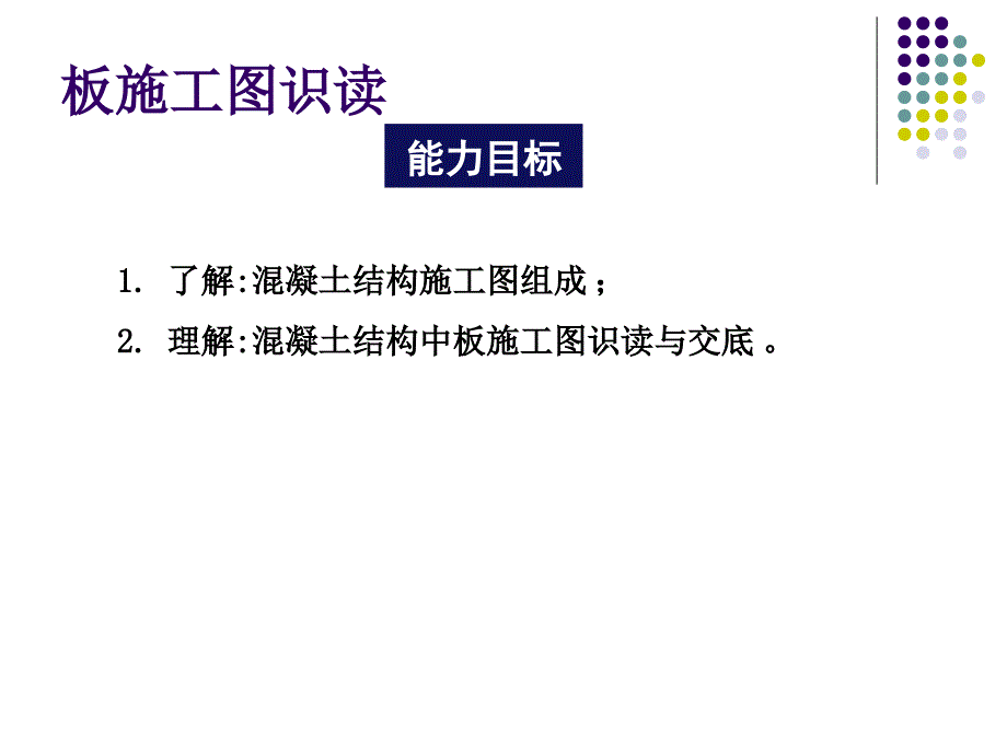 板施工图识读PPT课件_第2页