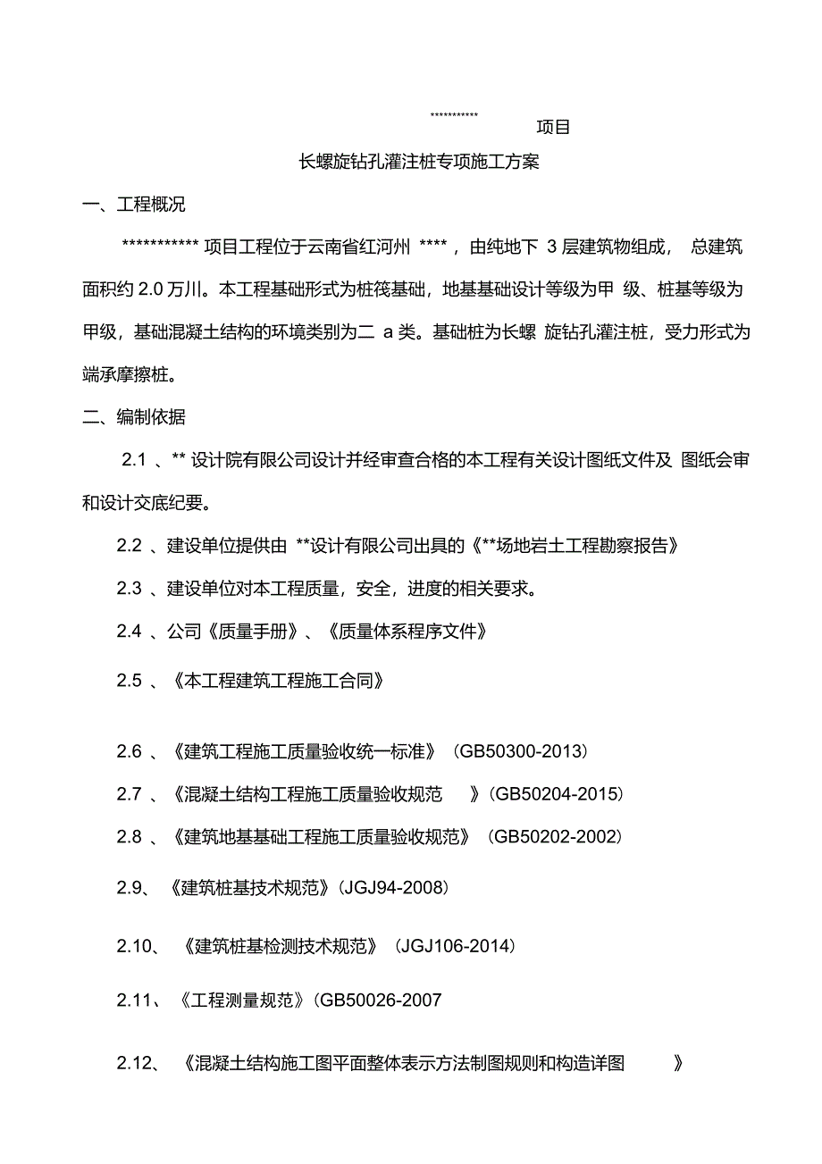 完整版长螺旋钻孔灌注桩施工方案_第4页