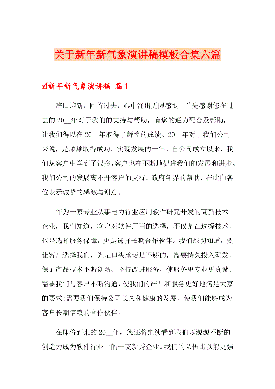 关于新年新气象演讲稿模板合集六篇_第1页