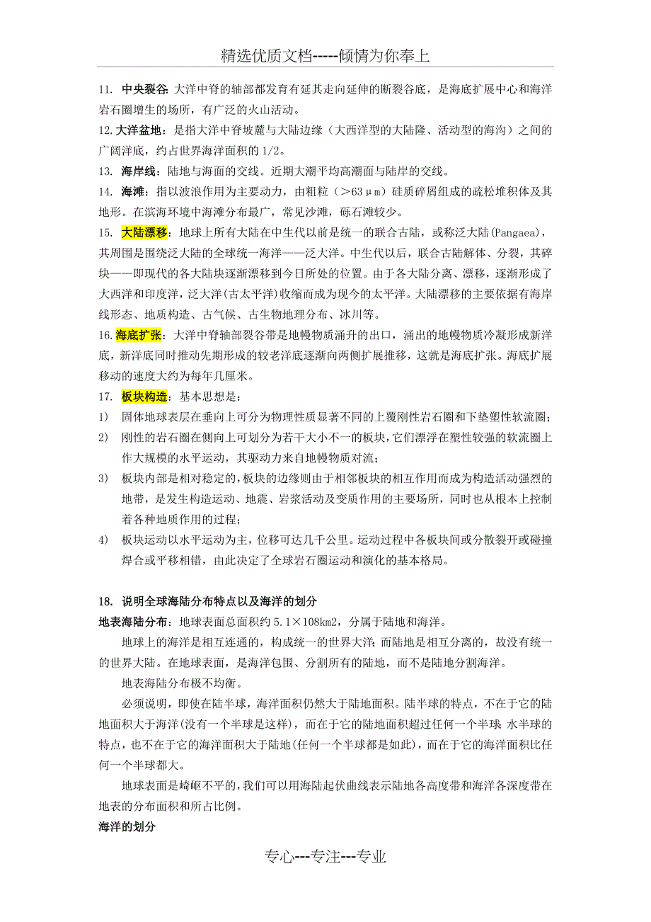 海洋科学导论-海洋学基础-重点知识(共14页)_第3页