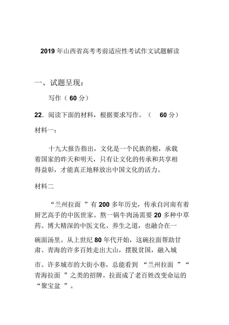 2019年山西省高考考前适应性考试作文试题解读_第1页