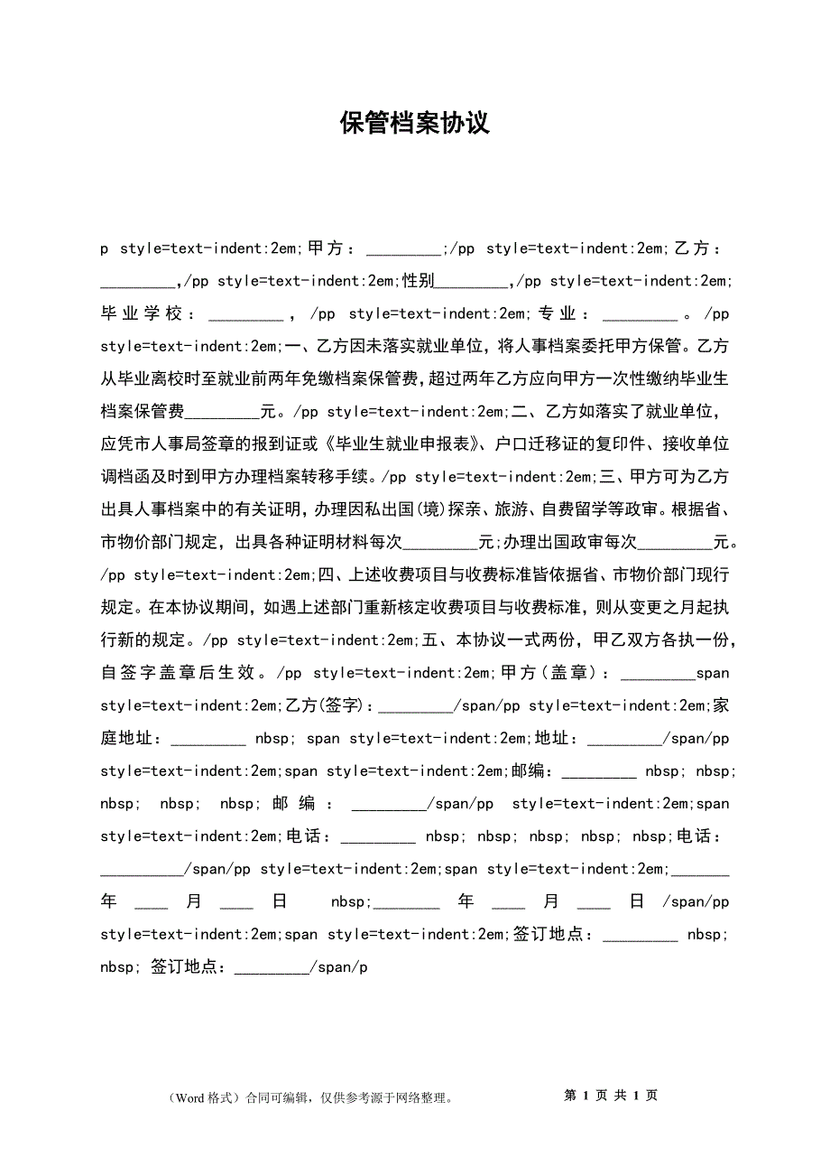 保管档案协议_1_第1页