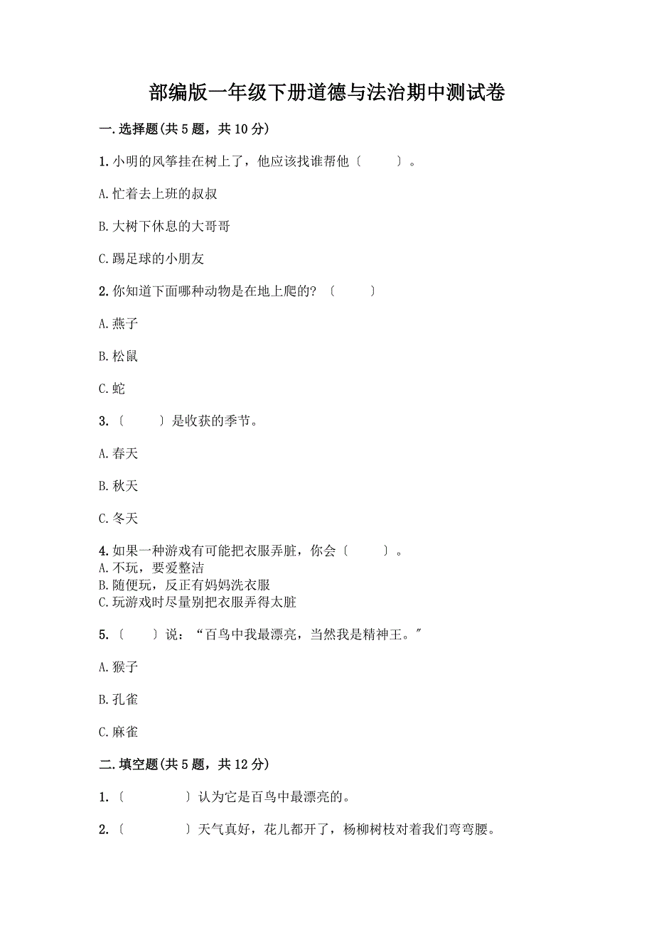 一年级下册道德与法治期中测试卷附答案【模拟题】.docx_第1页