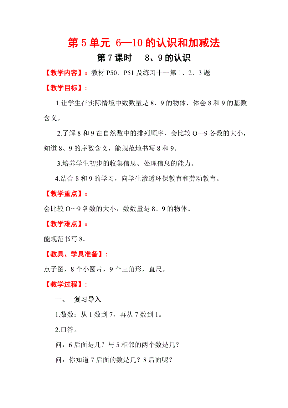 第7课时8、9的认识.doc_第1页