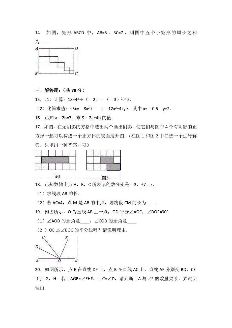 重点中学七级上学期数学综合期末试卷两套汇编五附答案解析_第3页