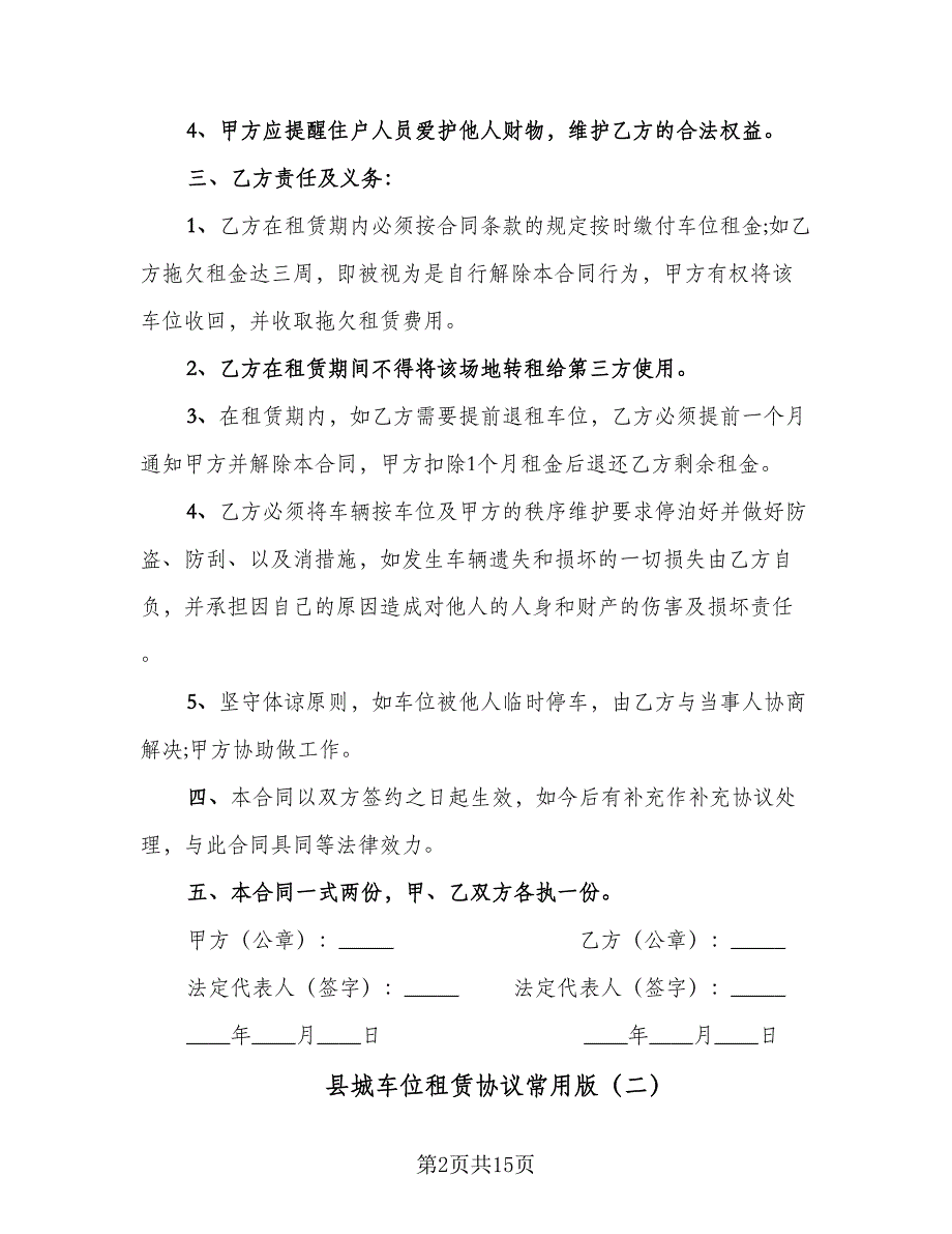 县城车位租赁协议常用版（6篇）.doc_第2页