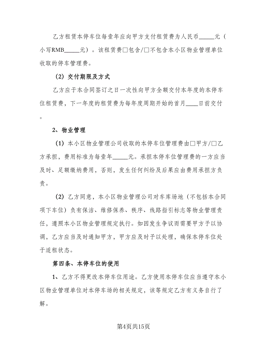 县城车位租赁协议常用版（6篇）.doc_第4页