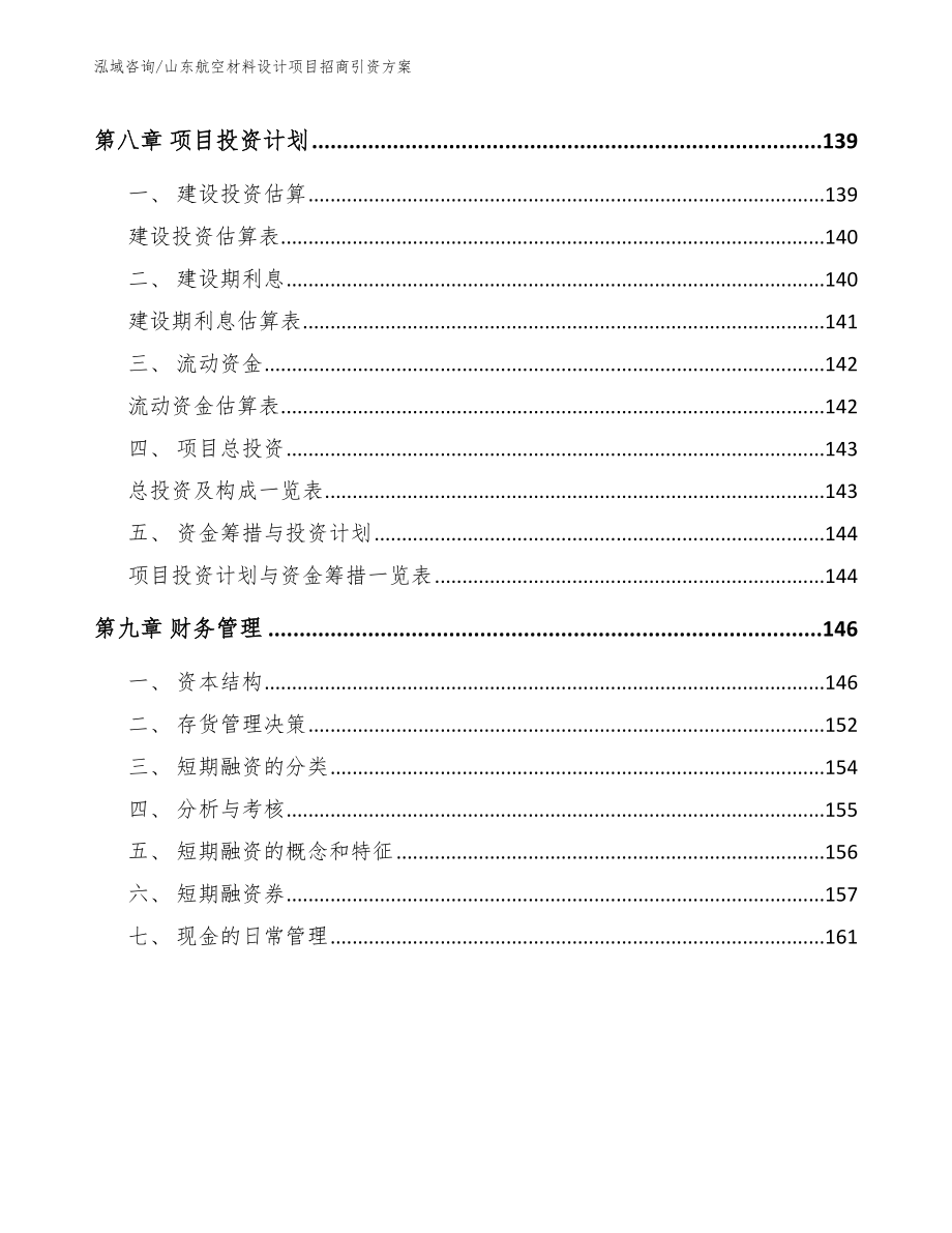 山东航空材料设计项目招商引资方案_参考范文_第5页