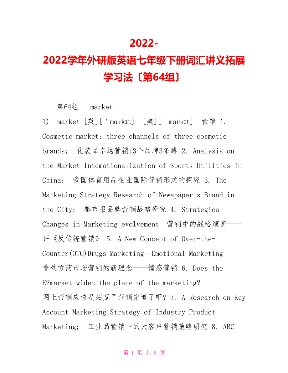 2022-2022学年外研版英语七年级下册词汇讲义拓展学习法（第64组）_第1页