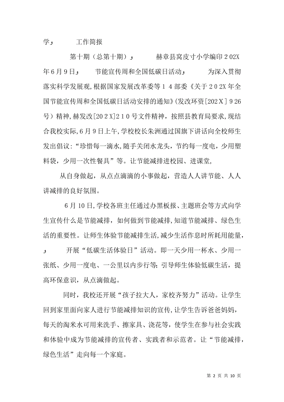 关于做好全国节能宣传周和低碳日的活动方1大全_第2页