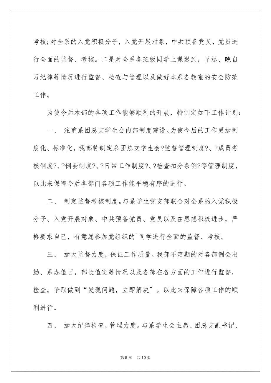 2023年学生会纪检部工作计划4篇.docx_第5页